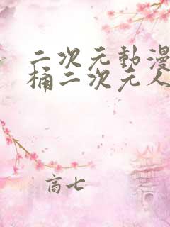 二次元动漫人物桶二次元人物免费