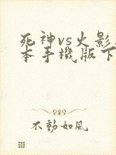 死神vs火影版本手机版下载