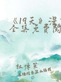 《19天》漫画全集免费阅读最新