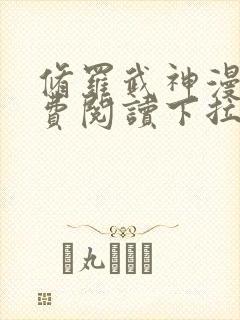 修罗武神漫画免费阅读下拉式