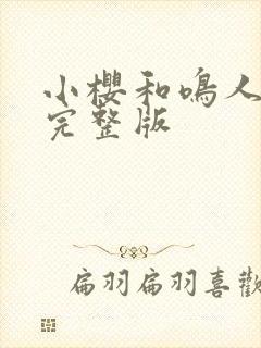 小樱和鸣人同人完整版