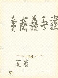 未世为王漫画免费阅读下拉式