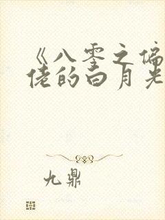 《八零之偏执大佬的白月光重生了》