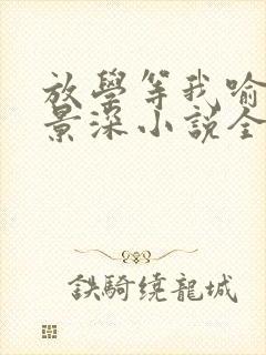 放学等我喻繁陈景深小说全文在线阅读