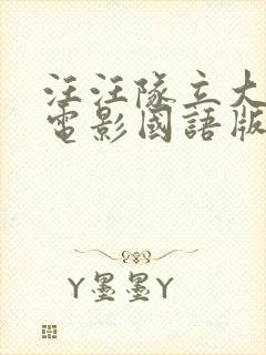 汪汪队立大功大电影国语版免费观看