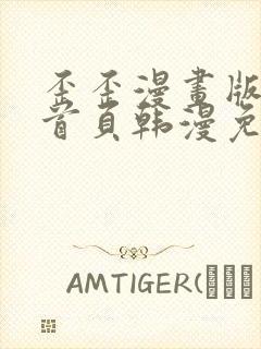 歪歪漫画版漫画首页韩漫免费