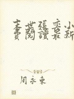 末世张奕小说免费阅读最新章节