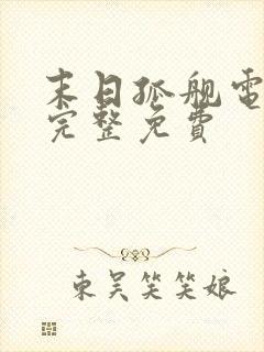 末日孤舰电影版完整免费