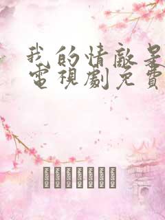 我的情敌是自己电视剧免费观看全集