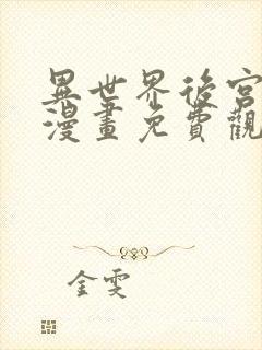 异世界后宫物语漫画免费观看