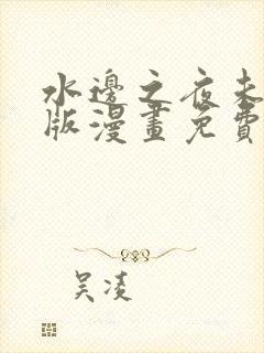 水边之夜未删减版漫画免费下拉式