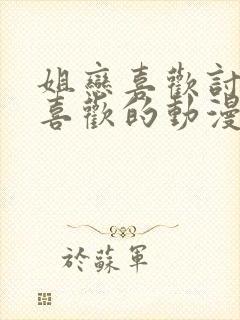 姐恋喜欢讨厌最喜欢的动漫