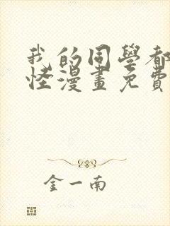 我的同学都很奇怪漫画免费观看全集