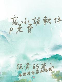 写小说软件app免费