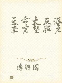 天命大反派第二季完整版免费观看