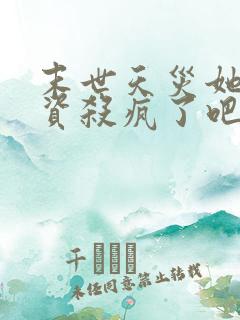 末世天灾她囤物资杀疯了吧