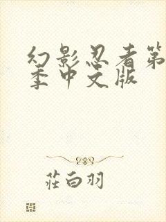 幻影忍者第18季中文版