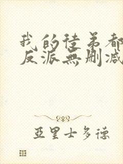 我的徒弟都是大反派无删减阅读全文