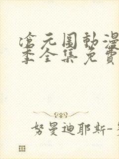 沧元图动漫第一季全集免费观看高清