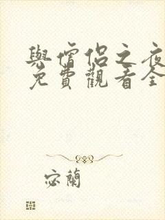 与僧侣之夜漫画免费观看全集完整版