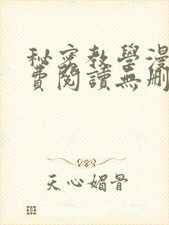 秘密教学漫画免费阅读无删减