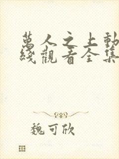 万人之上动漫在线观看全集免费播放