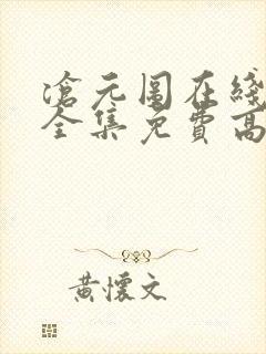 沧元图在线观看全集免费高清樱花