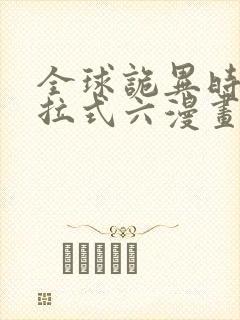 全球诡异时代下拉式六漫画146