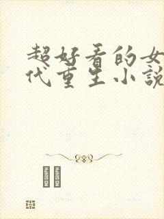 超好看的女主现代重生小说推荐