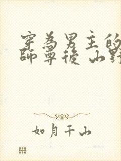 穿为男主的反派师尊后 山野行月