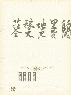 庄稼地里的诱惑全文免费阅读