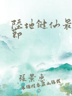 陆地键仙最新章节