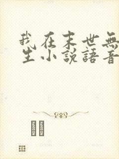 我在末世无限重生小说语音播放