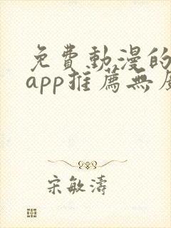 免费动漫的软件app推荐无广告