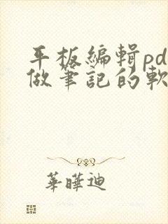 平板编辑pdf做笔记的软件