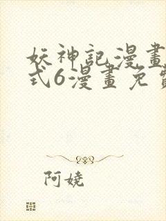 妖神记漫画下拉式6漫画免费阅读