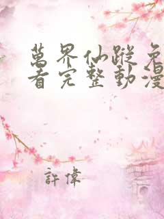 万界仙踪免费观看完整动漫全集