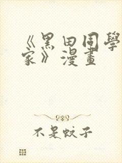 《黑田同学来我家》漫画