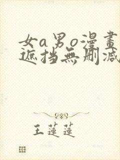 女a男o漫画无遮挡无删减