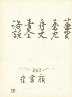 洛青舟秦蒹葭小说全文免费阅读