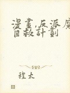 漫画,反派魔女自救计划