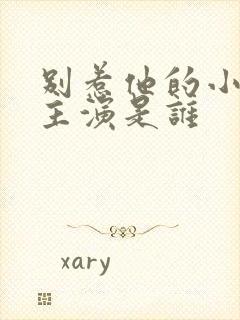 别惹他的小可怜主演是谁