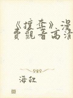 《攘夺》漫画免费观看高清