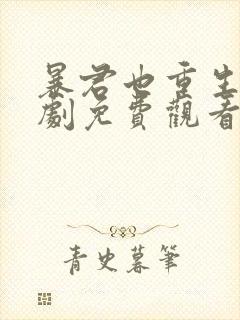 暴君也重生了短剧免费观看