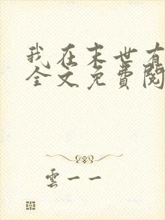 我在末世有座城全文免费阅读