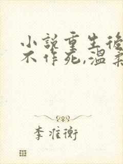 小说重生后,我不作死,温柔待校草男友在