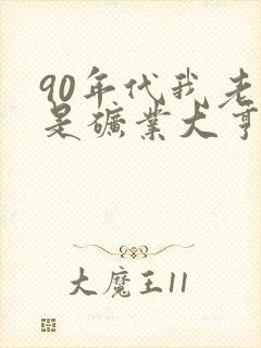 90年代我老公是矿业大亨番外