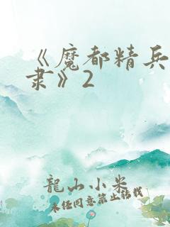 《魔都精兵的奴隶》2