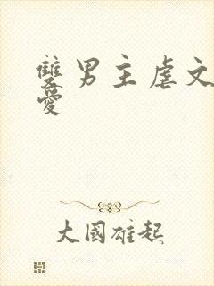 双男主虐文强制爱