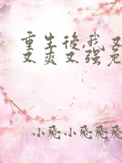 重生后,我又飒又爽又强免费看